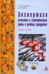 Экспертиза качества и сертификация рыбы и рыбных продуктов