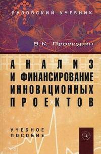 Анализ и финансирование инновационных проектов