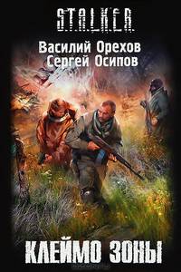 Клеймо Зоны