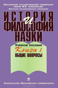 История и философия науки. Учебное пособие. В 4-х книгах. Книга 1: Общие вопросы