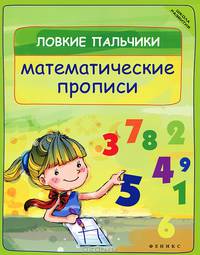 Ловкие пальчики. Математические прописи