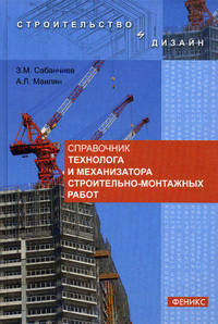 Справочник технолога и механизатора строительно-монтажных работ