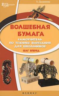 Волшебная бумага. Самоучитель по технике вырезания для школьников. Шаг вперед