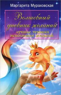 Волшебный дневник желаний. Лучшие техники исполнения желаний - 2 изд.