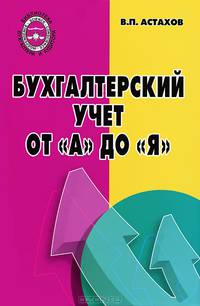 Бухгалтерский учет от "А" до "Я"