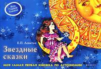 Звездные сказки. Моя самая первая книжка по астрономии