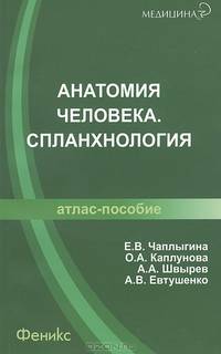 Анатомия человека. Спланхнология. Атлас-пособие