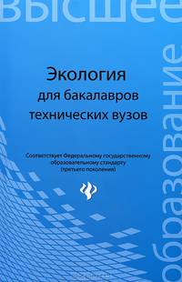 Экология. Учебное пособие для бакалавров технических вузов
