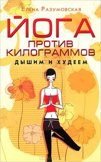 Йога против килограммов. Дышим и худеем