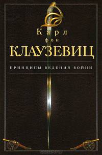 Принципы ведения войны