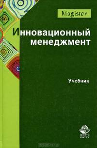 Инновационный менеджмент. Учебник. Гриф УМЦ "Профессиональный учебник". Гриф НИИ образования и науки.(Серия "Magister").