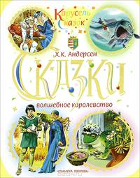 Сказки. Волшебное королевство