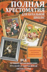 Полная хрестоматия для начальной школы. Все лучшие произведения русской и зарубежной литературы