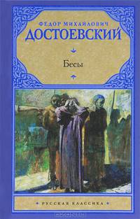 Бесы