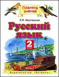 Русский язык. 2 класс. В 2 частях. Часть 2