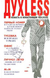 Духless. Повесть о ненастоящем человеке