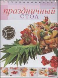 Праздничный стол