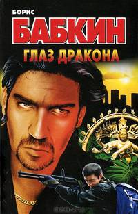 Глаз дракона