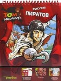 Рисуем пиратов. + наклейки и трафареты