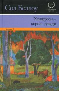 Хендерсон - король дождя