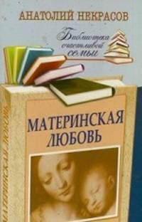 Материнская любовь