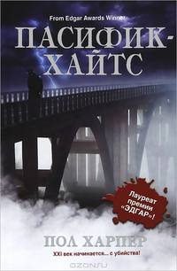 Пасифик - Хайтс.