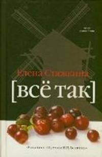 Всё так (сборник)