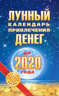 Лунный календарь привлечения денег до 2020 года