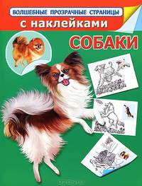 Собаки. Волшебные прозрачные страницы с наклейками