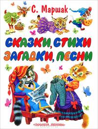 Сказки, стихи, загадки, песни: Стихи, сказки, загадки, английские и чешские песенки, прибаутки (худ. Бордюг С., Трепенок Н., Елисеев А. и др.)