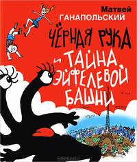 Чёрная Рука и тайна Эйфелевой башни