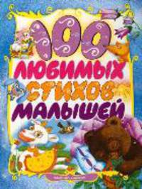 100 любимых стихов малышей