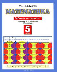 Математика. Рабочая тетрадь № 1: к учебнику М.И. Башмакова "Математика" (часть 1): 5 класс