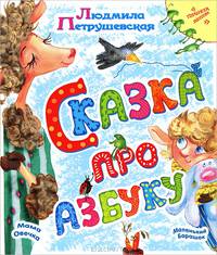 Сказка про азбуку