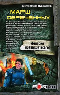Марш обреченных