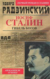 Апокалипсис от Кобы. Иосиф Сталин. Гибель богов