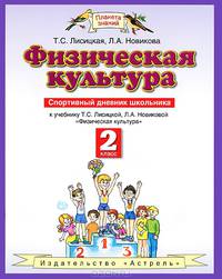 Физическая культура. 2 класс. Спортивный дневник школьника к учебнику Т.С. Лисицкой, Л.А. Новиковой