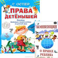 Права детенышей. Перевод Конвенции о правах ребенка на детский язык + Конвенция о правах ребенка (+ )