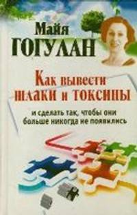 Как вывести шлаки и токсины и сделать так, чтобы они больше никогда не появились
