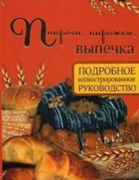Пироги, пирожки, выпечка. Подробное иллюстрированное руководство