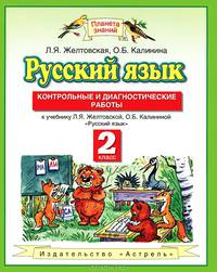 Русский язык: Контрольные и диагностич. работы: 2-й кл.: к учеб. Л.Я. Желтовской, О.Б. Калининой 'Русский язык'