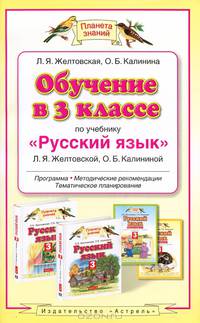 Обучение в 3 классе по учебнику "Русский язык". Программа, методические рекомендации, тематическое планирование