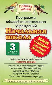 Программы общеобразовательных уч.Начальная школ. 3кл. рус. яз., лит. чт., матем. ФГОС