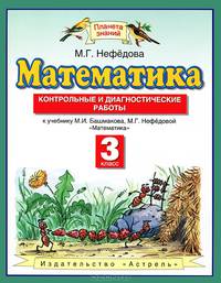 Математика. 3 класс. Контрольные и диагностические работы к учебнику М.И. Башмакова, М.Г. Нефедовой "Математика"