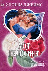 Моя герцогиня