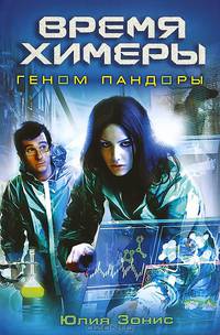 Время Химеры. Геном Пандоры
