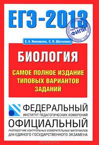 ЕГЭ - 2013. Биология. Самое полное издание типовых вариантов заданий