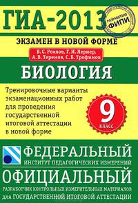ГИА-2013. Экзамен в новой форме. Биология. 9 класс. Тренировочные варианты экзаменационных работ для проведения государственной итоговой аттестации в новой форме