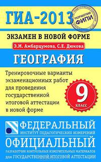 ГИА-2013. География. 9 класс. Экзамен в новой форме. Тренировочные варианты экзаменационных работ