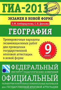 ГИА-13. Экзамен в новой форме. География. 9 класс. Тренировочные варианты экзаменационных работ